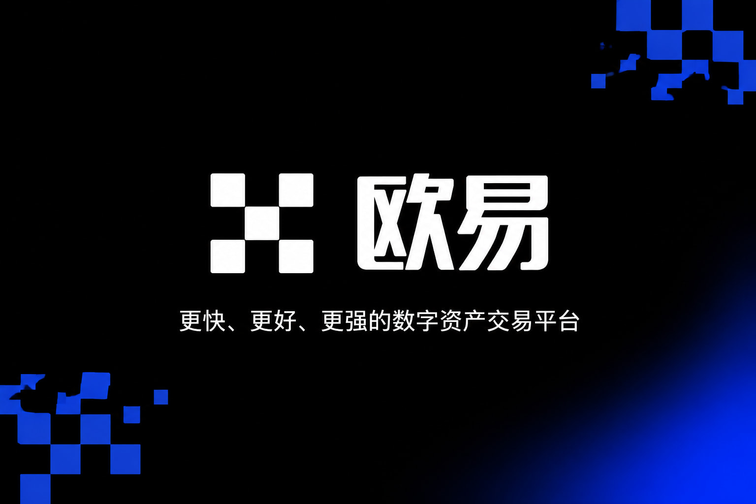 欧交易所官网下载交易应用界面